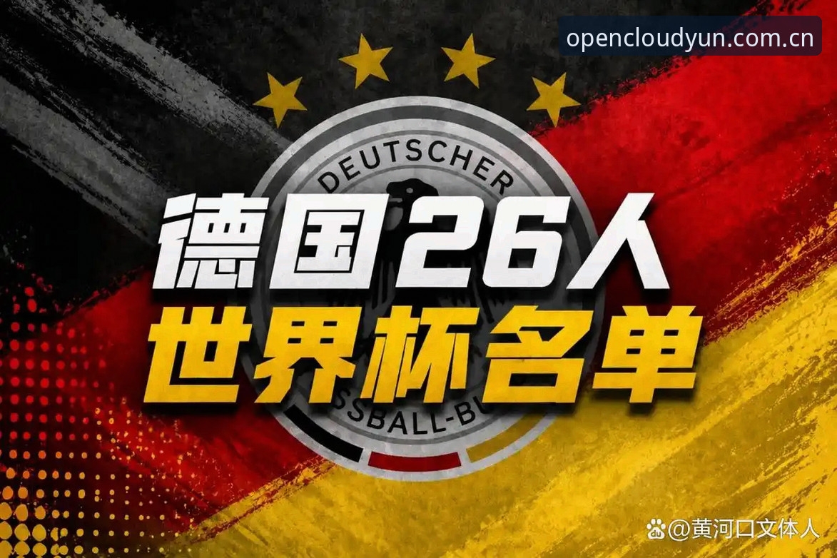 云开平台怎么样下载不了怎么办 德国队大名单诺伊尔回归vs新人崛起:云开APP官网用户如何看懂冠军拼图