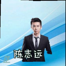 陈志远