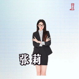 张莉